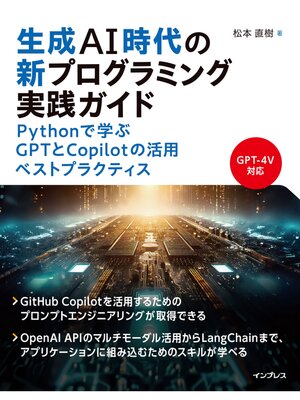 cover image of 生成AI時代の新プログラミング実践ガイド Pythonで学ぶGPTとCopilotの活用ベストプラクティス
